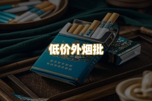 低价外烟批